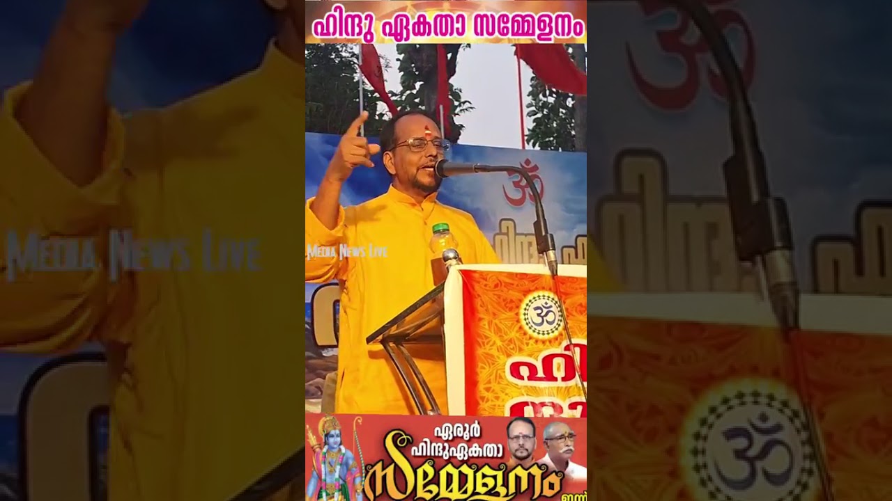 ഹിന്ദു ഏകതാ സമ്മേളനം കൊല്ലം ഏരൂർ