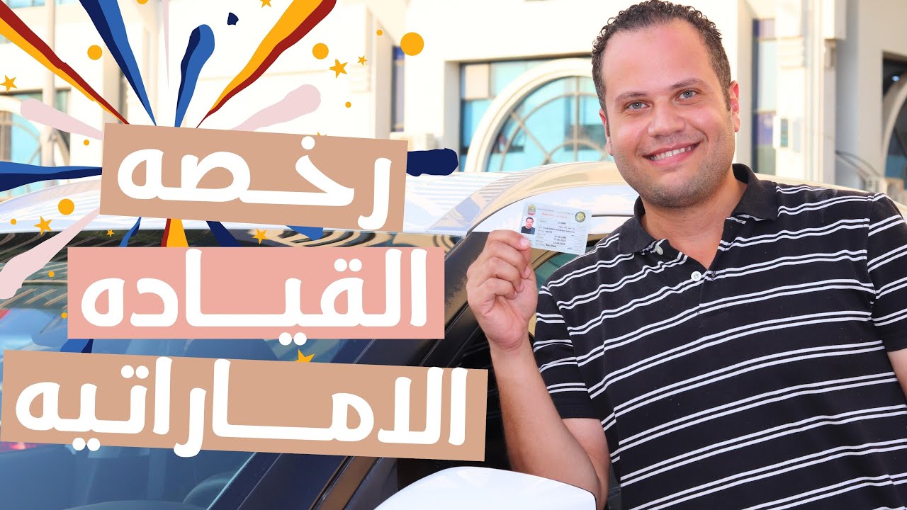 كيفية الحصول على رخصة القيادة الإماراتية بسرعة وسهولة