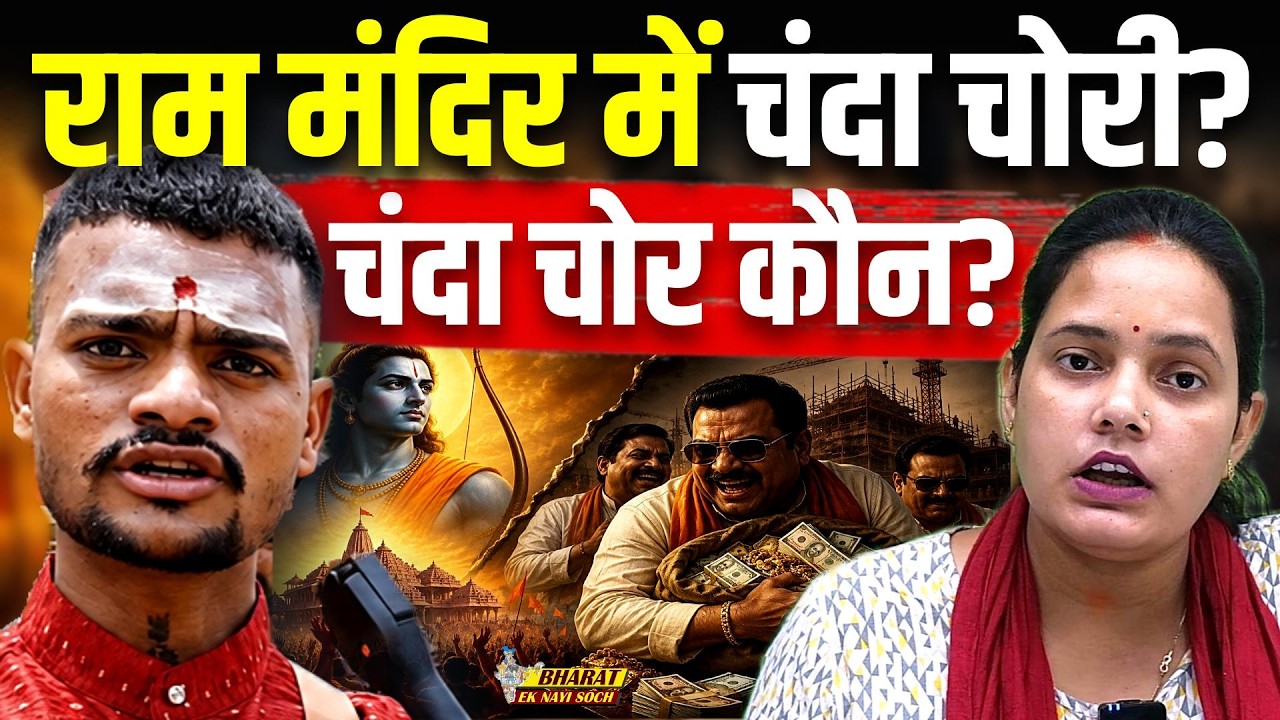 Ram Mandir Chanda Chori: राम मंदिर में करोड़ों का चंदा कैसे हुआ गायब? अयोध्या से ग्राउंड रिपोर्ट
