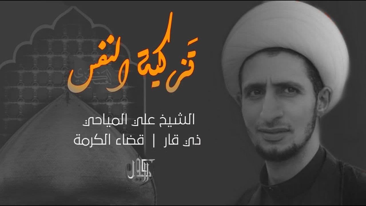 محاضرة الشيخ علي المياحي || تزكية النفس || في خيمة الكفيل للعزاء المركزي