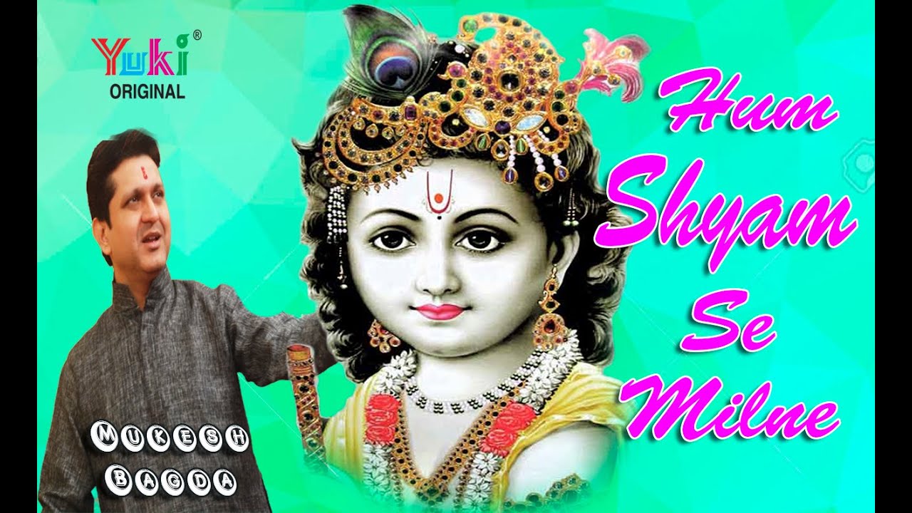 हम श्याम से मिलने।ओ साँवरे । मुकेश बागड़ा |  Shyam Bhajan | Hindi Devotional