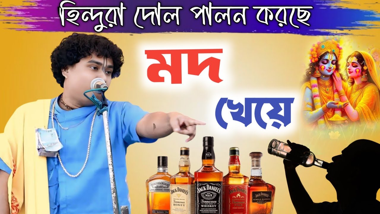 হিন্দুরা দোল পালন করছে মদ খেয়ে । গোপালকৃষ্ণ পাল কীর্তন । Gopal krishna pal new kirtan 2025