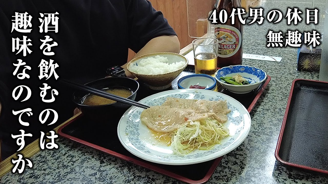 【休日酒】昼１２時から煮込みで酒を飲み、定食屋のめしで呑む無趣味な４０代男