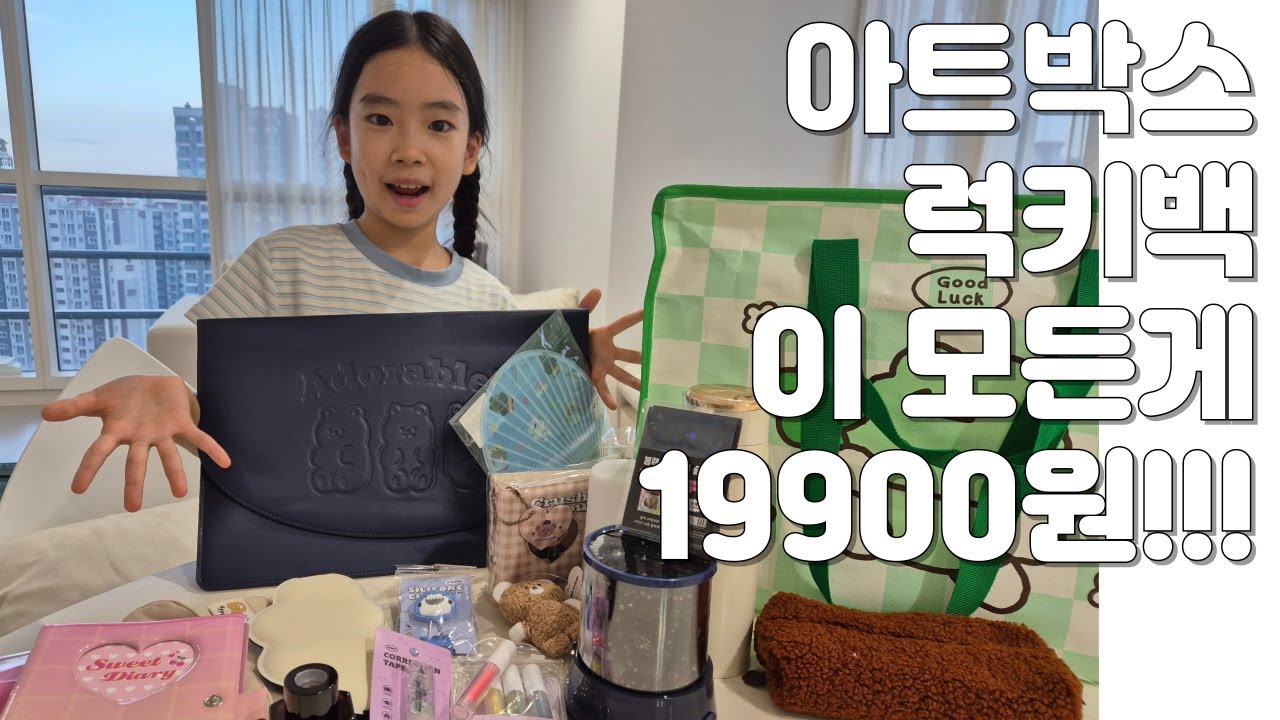 아트박스 럭키백(LUCKY BAG) 언박싱