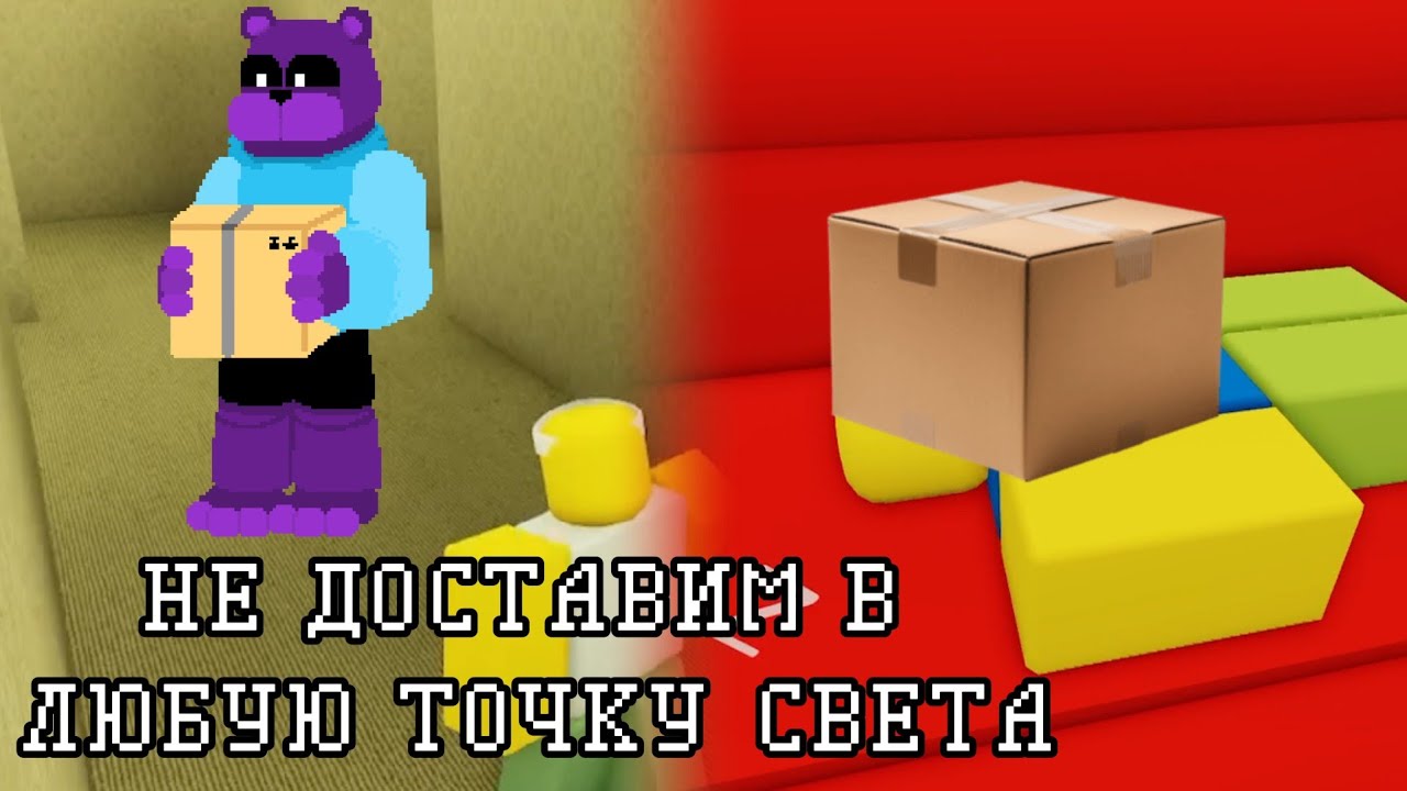 Мы Не Доставляем ~ Roblox: Deliver A Package Reimagined #ending