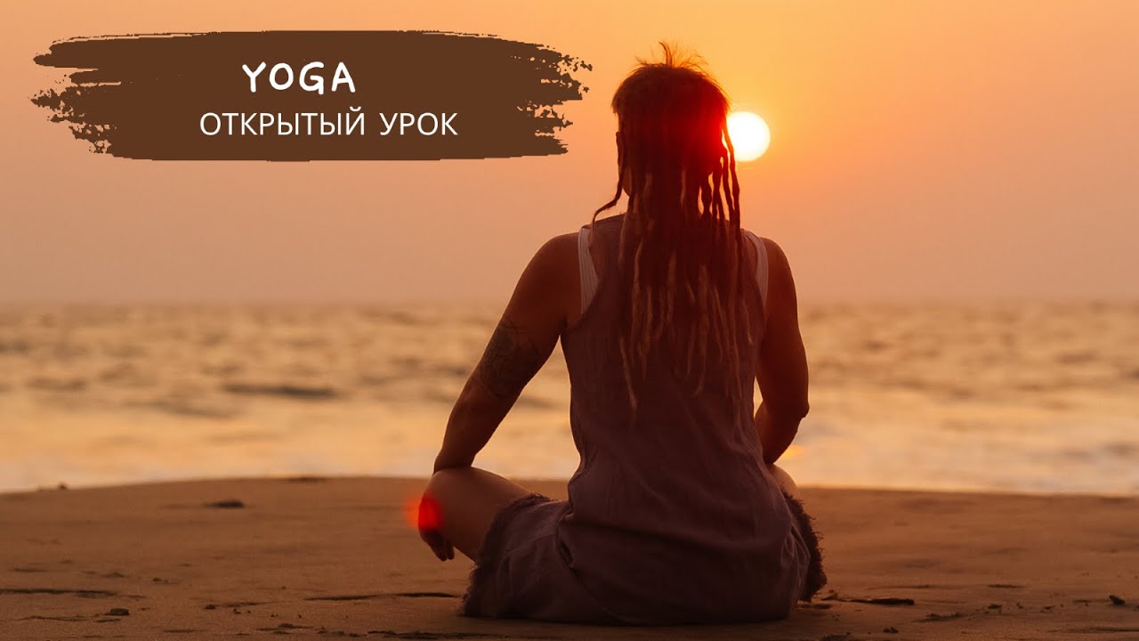 Открытое занятие по йоге