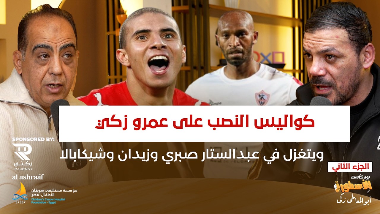 كواليس النصب على عمرو زكى في شقى عمره..ويتغزل فى عبدالستار صبرى وزيدان وشيكابالا