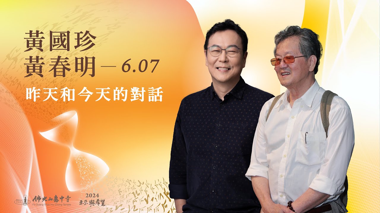 6/7 黃春明&黃國珍 主講《昨天和今天的對話》線上直播｜佛光山惠中寺 2024「未來與希望」系列講座，萬眾矚目菁英名師精彩必追，歡迎多多分享