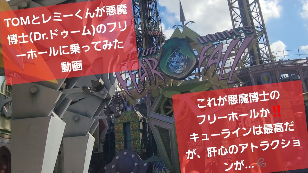TOMとレミーくんが悪魔博士(Dr.ドゥーム)のフリーホールに乗ってみた。