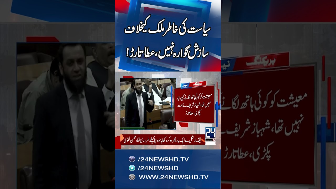 &ldquo;No Conspiracy Against the Country for Politics&rdquo; &ndash; Aatta Tarar&rsquo;s Strong Statement
