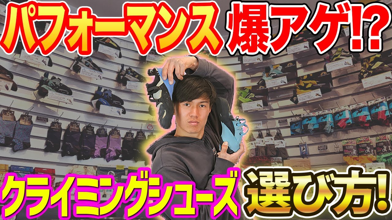 シューズの強み理解してる？シューズは得意なシチュエーションを理解して選ぶべし！【クライミングシューズ】【ボルダリング】