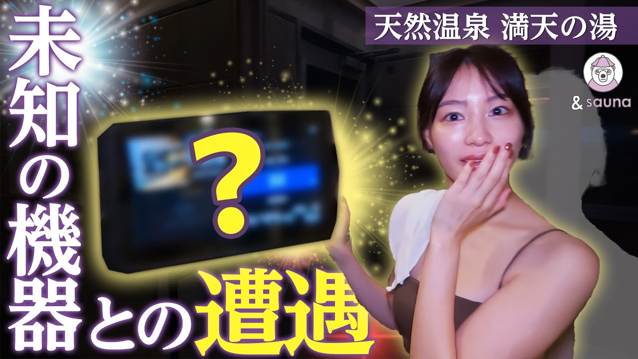 未知の機器との遭遇！？おふろ甲子園準優勝施設は魅力満天！【神奈川：満天の湯】