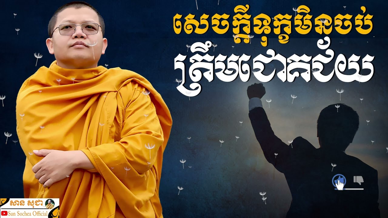 សេចក្តីសុខមិនចប់ត្រឹមជោគជ័យទេ | SAN SOCHEA OFFICIAL