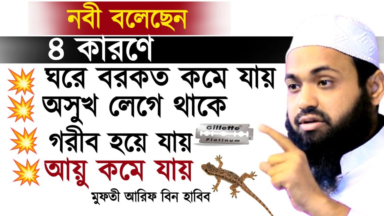 🔴৪ কারণে আপনার জীবনে বরকত কমে যাচ্ছে জানুন// আরিফ বিন হাবিব//❤Arif Bin Habib Feb 15, 20269:45 PM