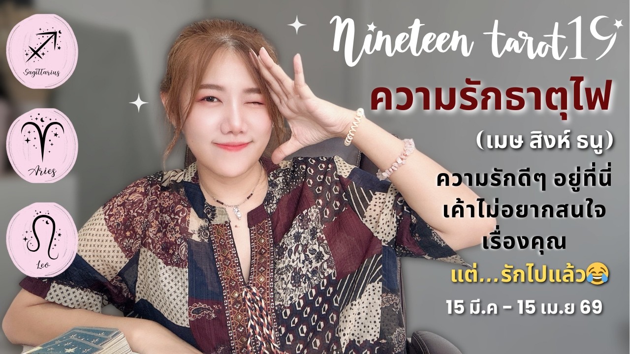 ความรักธาตุไฟ ❤️ ความรักดีๆ อยู่ที่นี่ เค้าไม่อยากสนใจเรื่องคุณแต่…รักไปแล้ว 😂l 15 มี.ค - 15 เม.ย 69