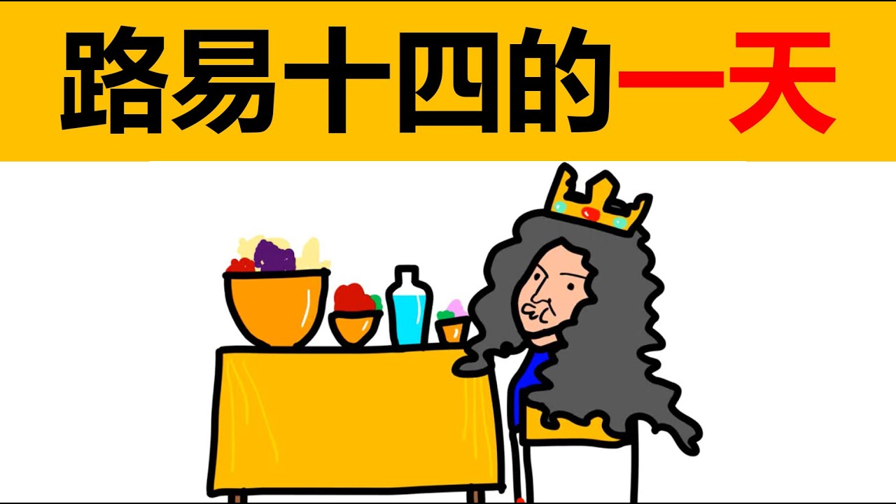 路易十四的一天 | 法國波旁王朝國王 | 太陽王路易十四 | 法國文化 | 法國宮廷生活 | 法國宮廷舞會 | 路易十四吃什麽？