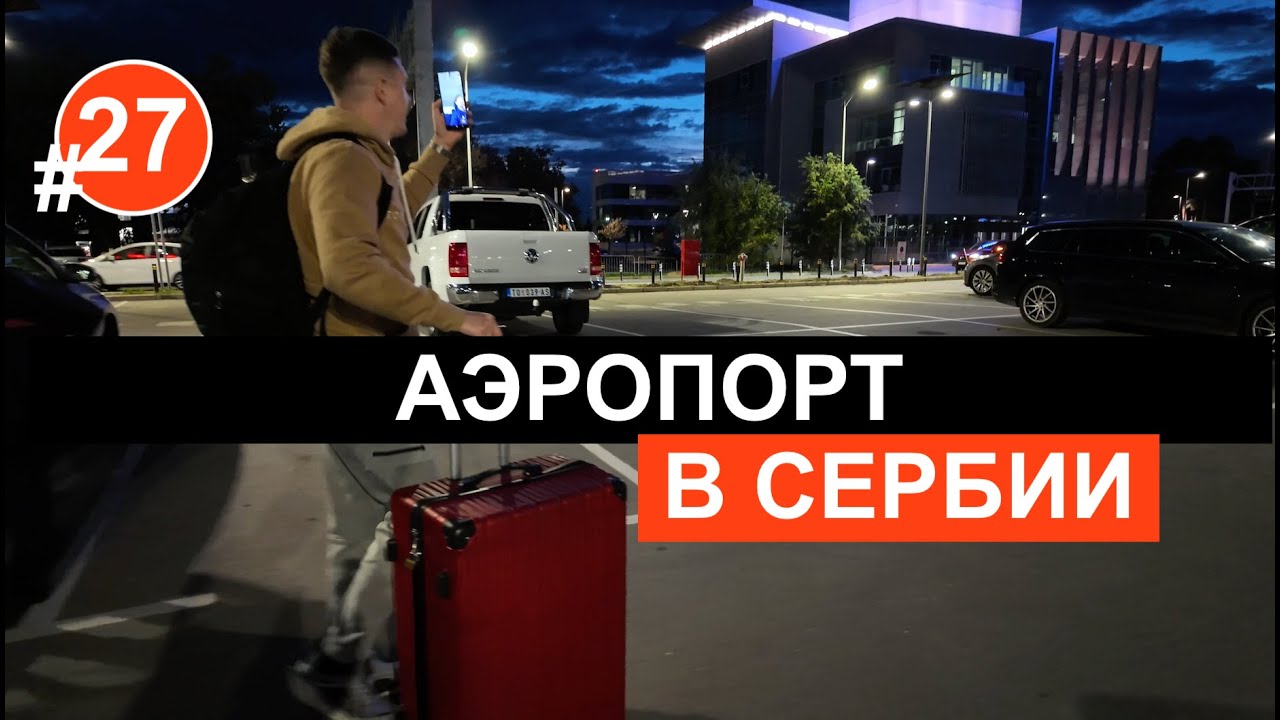NIKOLA TESLA AIRPORT BELGRADE, SERBIA. We're flying away on vacation.