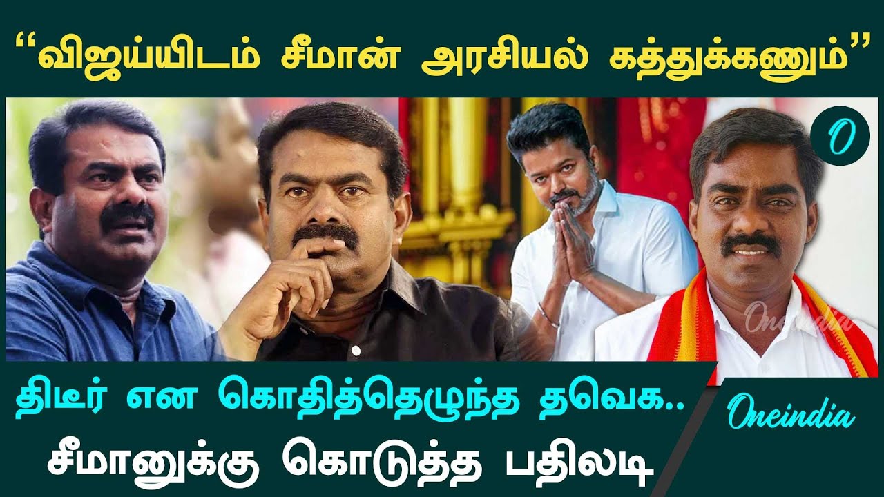 TVK Reply to Seeman| விஜய்க்கு பணக்கொழுப்பா?| சீமானுக்கு பதிலடி கொடுத்த தவெக| Sampath Kumar Tvk