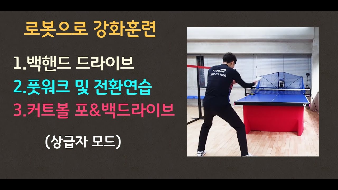 [분당정효영탁구클럽] 로봇으로 강화훈련 (상급자모드) 포&백드라이브 커트볼드라이브 풋워크 전환연습