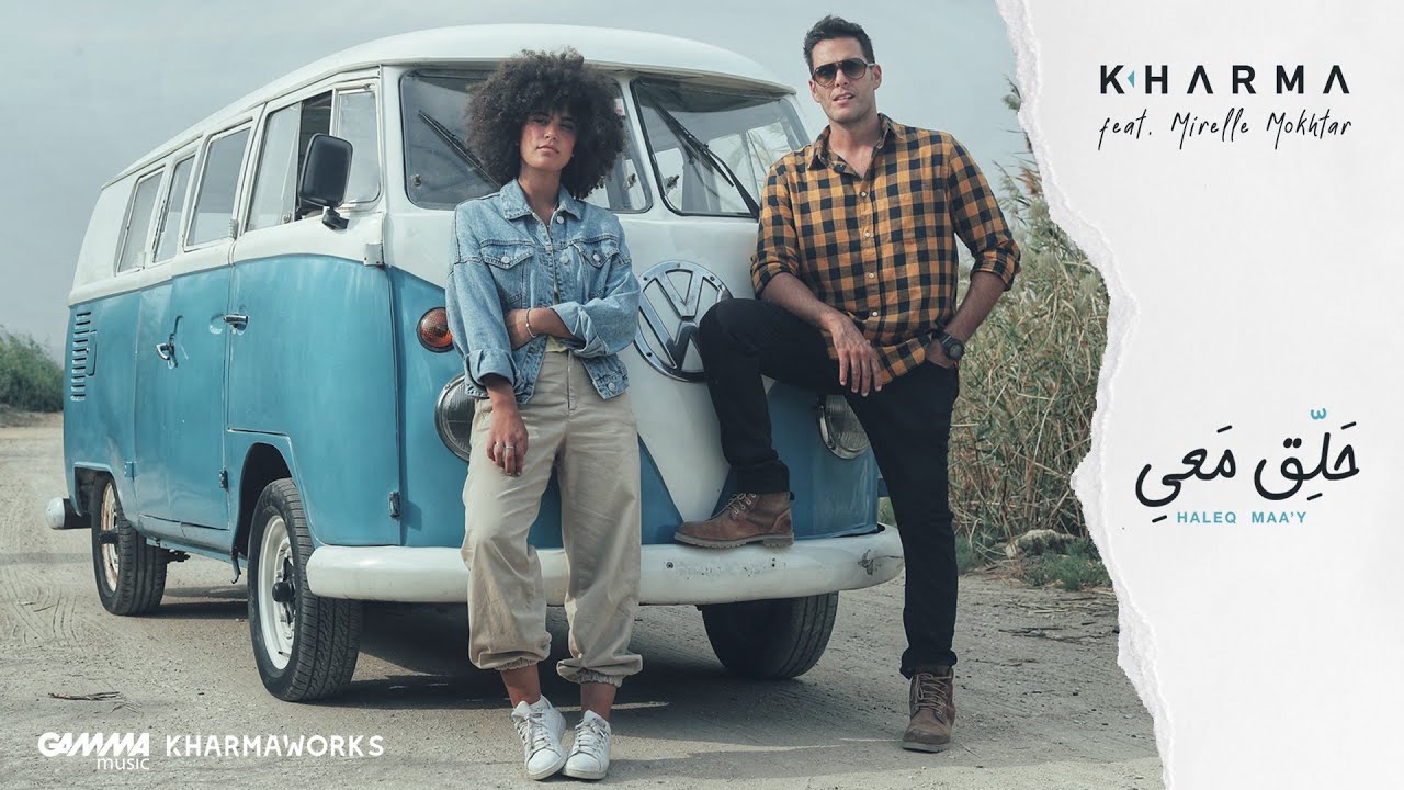 Hisham Kharma Ft. Mirelle Mokhtar - Haleq Maa'y | هشام خرما مع ميريل مختار - حلق معي