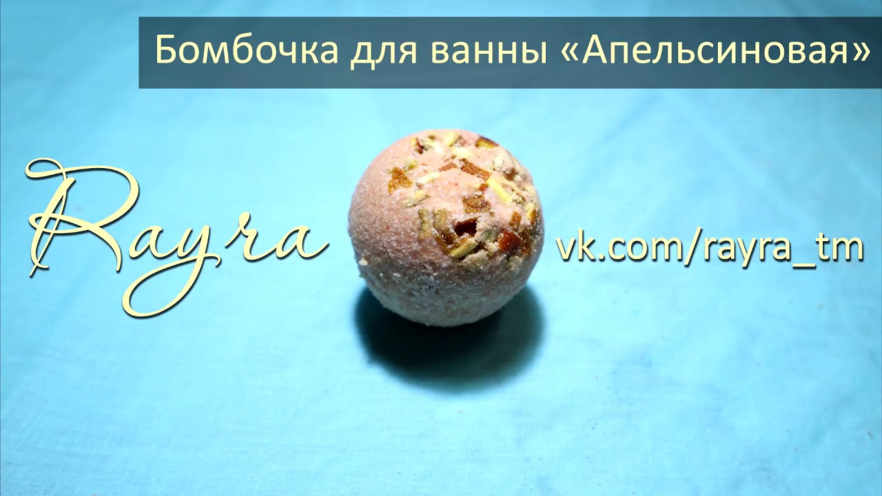 Rayra - бомбочка для ванны 
