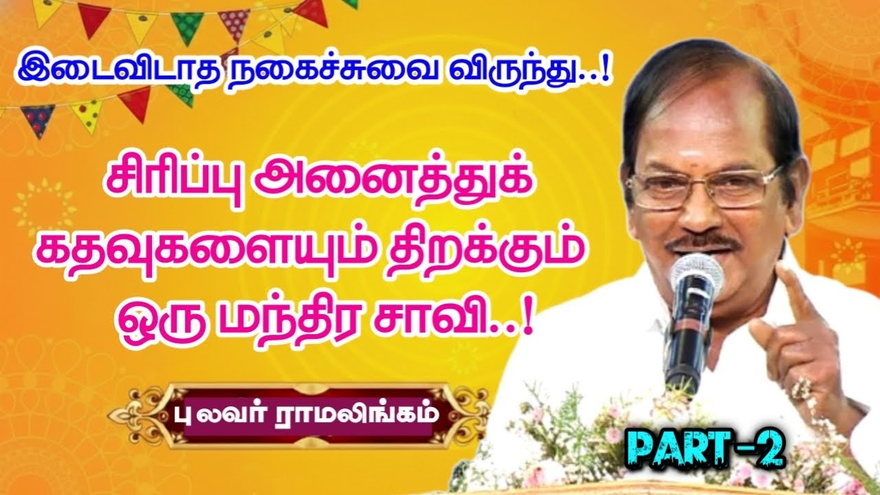 சிரிப்பு அனைத்துக் கதவுகளையும் திறக்கும் ஒரு மந்திர சாவி |புலவர் ராமலிங்கம் அவர்களின் பேச்சு -PART 2