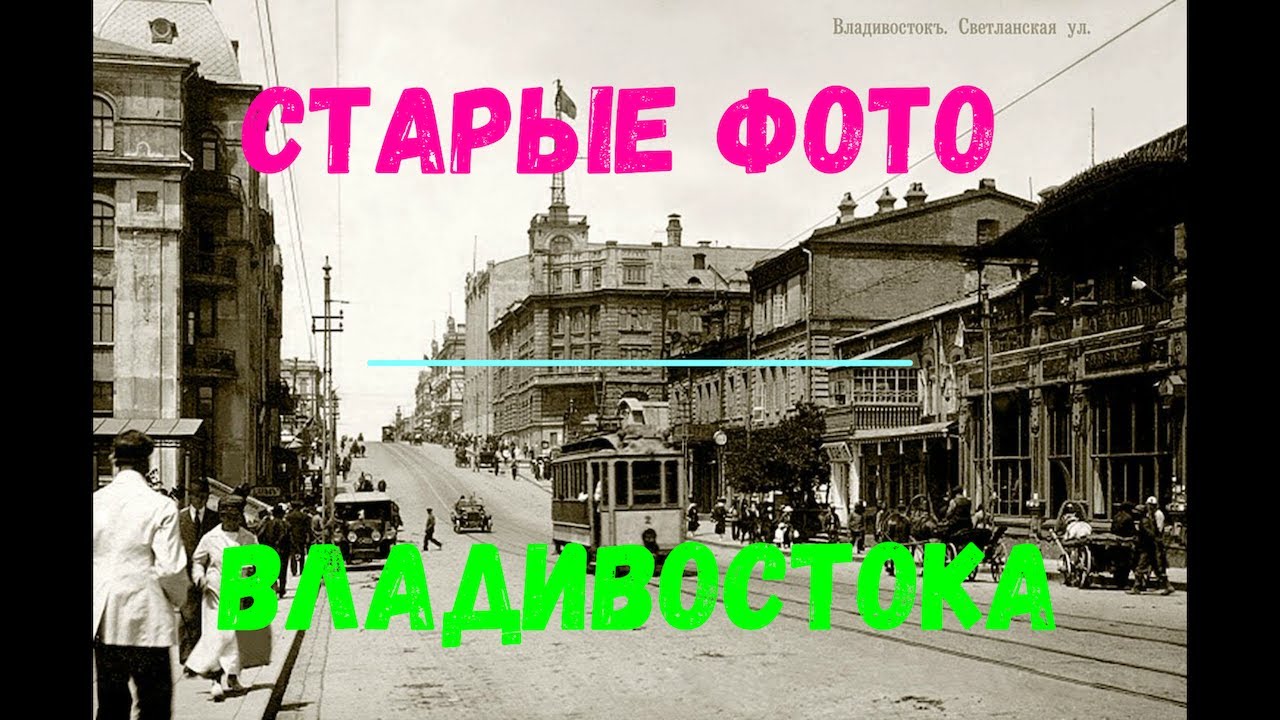Старые фото Владивостока