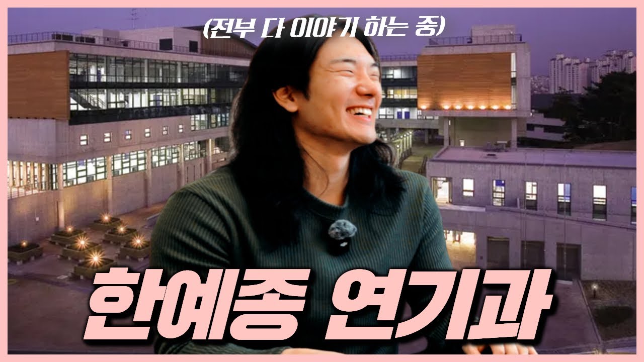 한예종 연기과에 들어가게 되었습니다. 그리고 1년 뒤 모든 걸 다 풀어주고 간 그..🏫