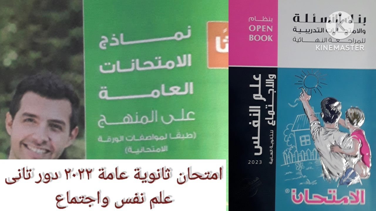 حل امتحان ثانوية عامة ٢٠٢٢ دور تانى علم نفس واجتماع | @الاستاذرضاالدغيدى