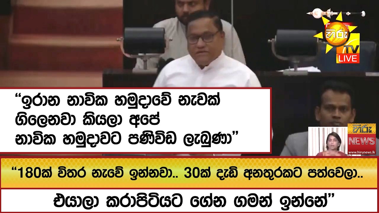 ''ඉරාන නාවික හමුදාවේ නැවක් ගිලෙනවා කියලා අපේ නාවික හමුදාවට පණිවිඩ ලැබුණා''  - Hiru News