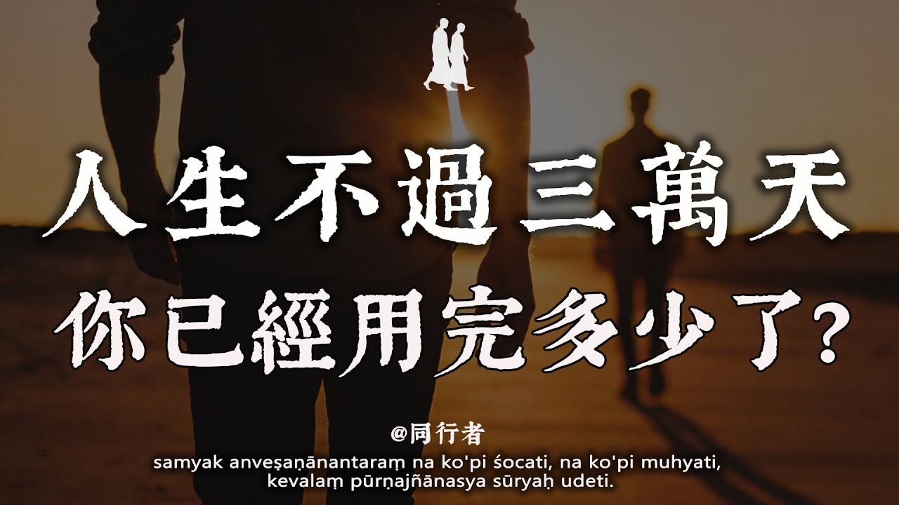 人生不過三萬天，你已經用完多少了？算完這筆賬，你就清醒了#修行 #佛學 #人生感悟 #治癒 #禪悟人生#同行者