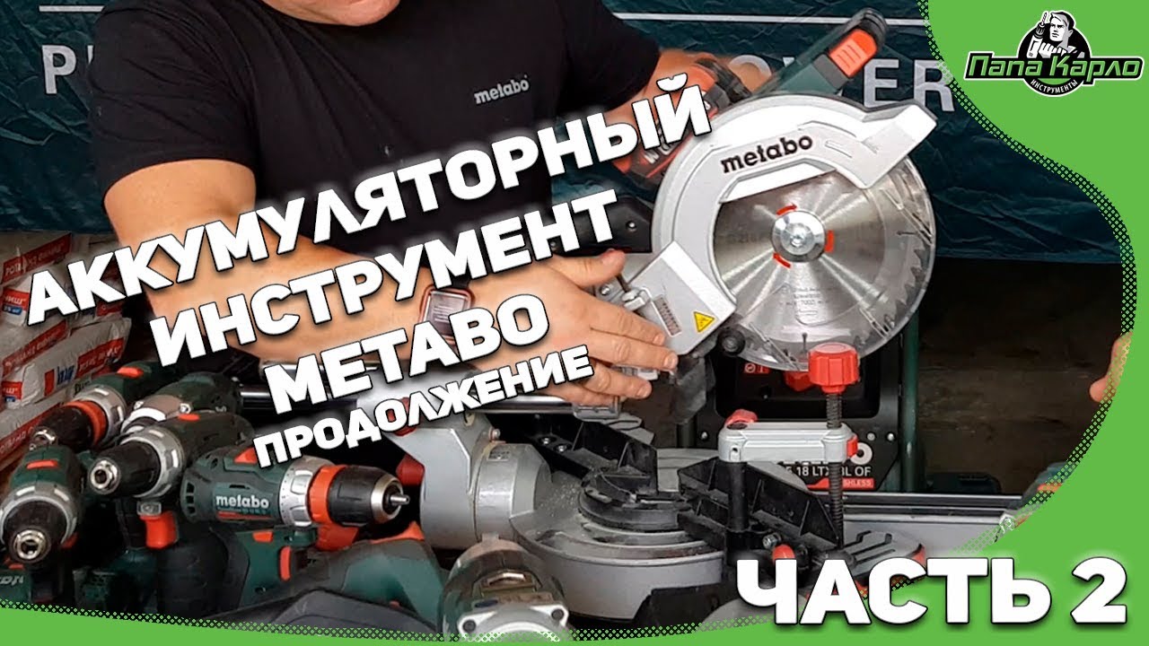 Продолжение обзора аккумуляторного инструмента METABO.  ЗАКЛЮЧИТЕЛЬНЫЙ!