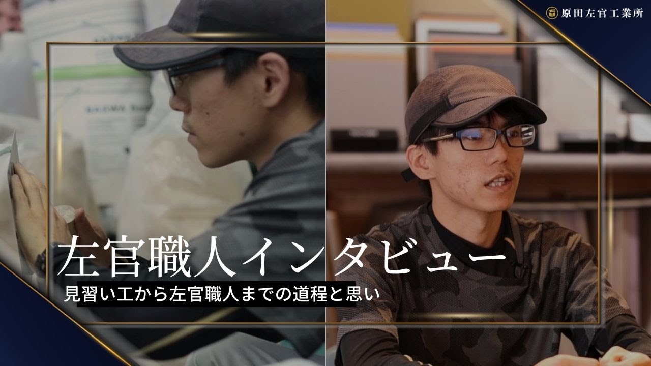 左官職人インタビュー｜見習い工から左官職人までの道程と思い【有限会社原田左官工業所】