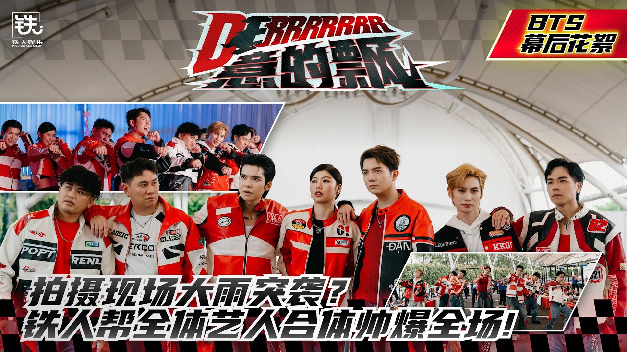 铁人娱乐 l 铁人艺人全员出动！《Derrrrrrr意的飘》MV 幕后花絮 Behind The Scene
