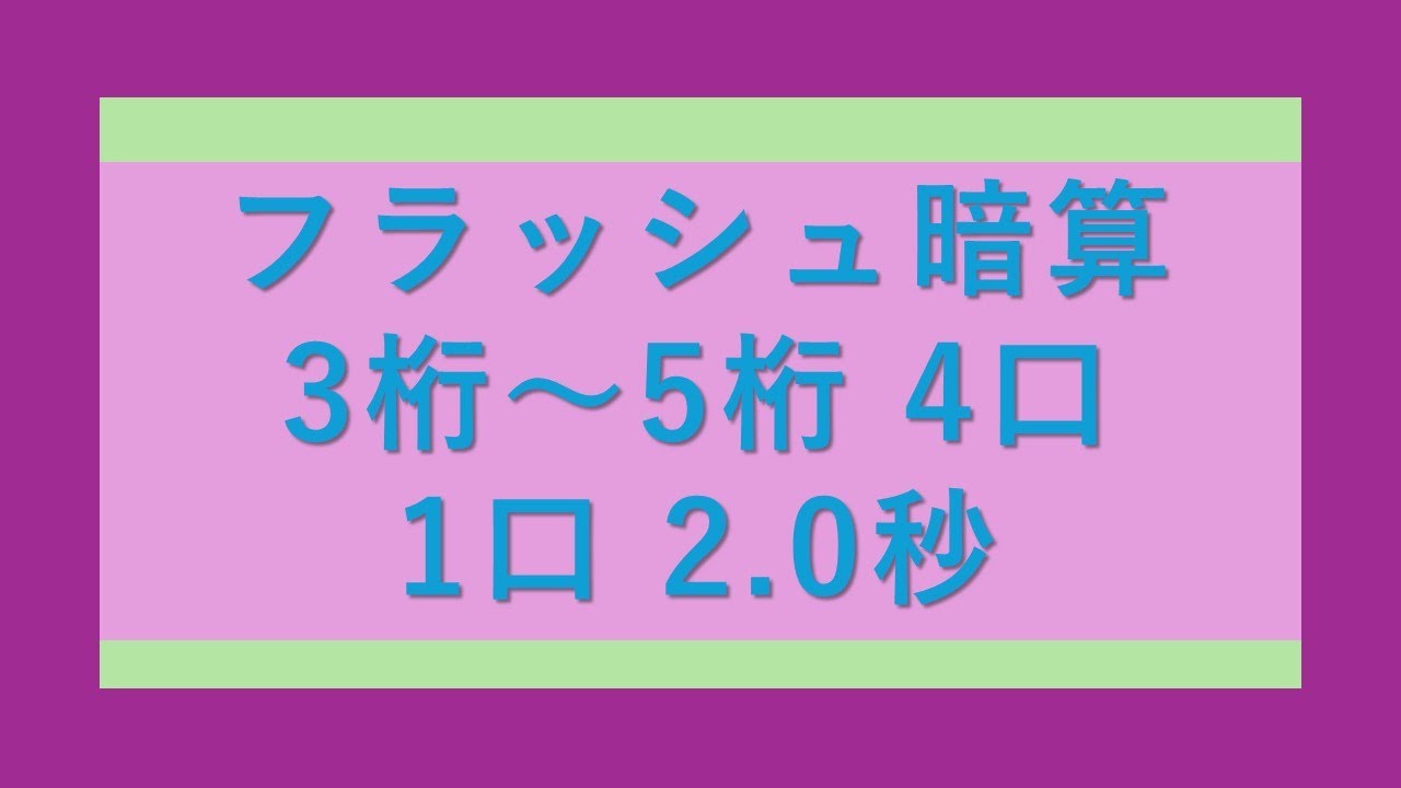 フラッシュ暗算 3桁～5桁 4口 1口2秒