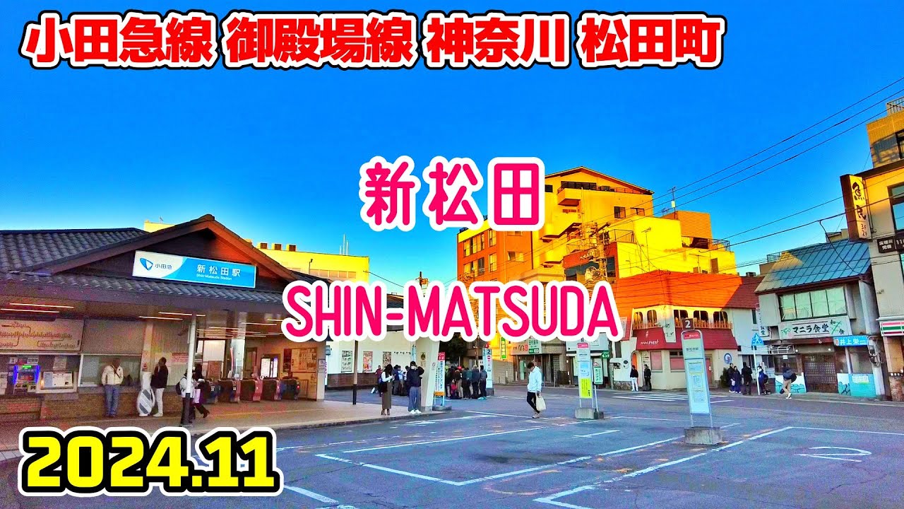 神奈川散歩 新松田(松田町/小田急線) Kanagawa Japan walk in Shin-matsuda