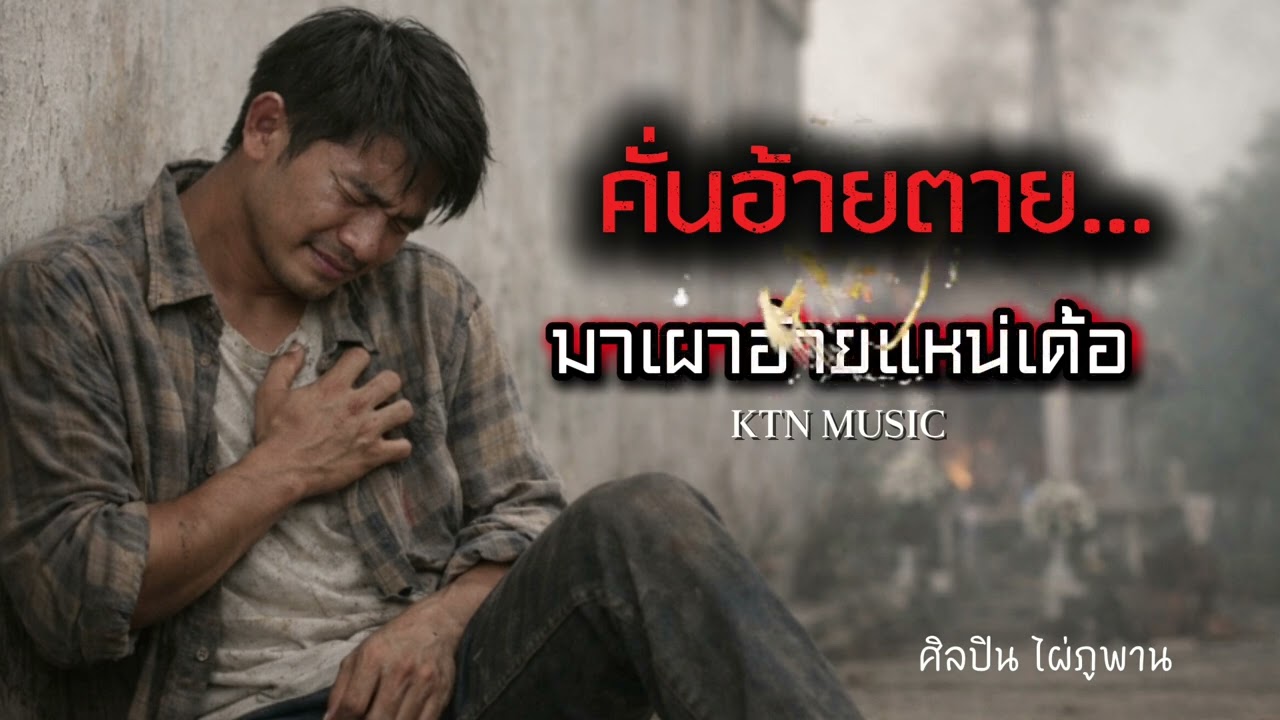 คั่นอ้ายตายมาเผาอ้ายแหน่เด้อ :ไผ่ ภูพาน - KTN MUSIC # ลูกทุ่งอินดี้#music 