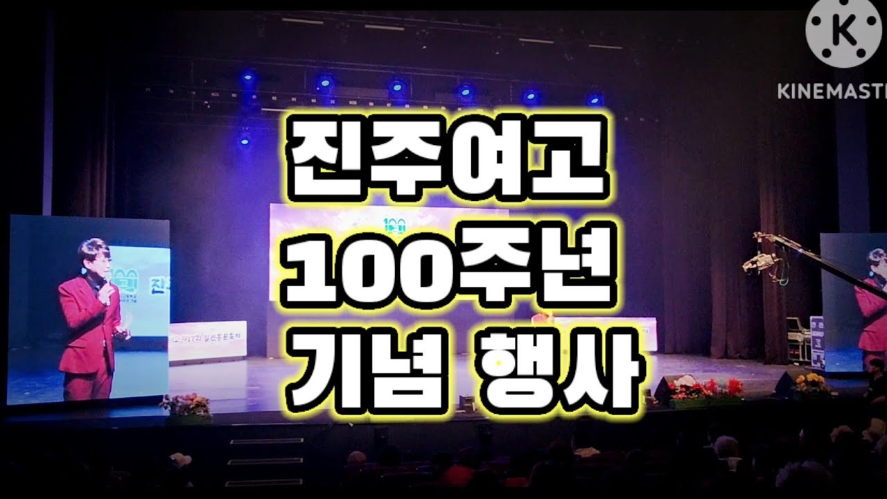 [🫰]진주여고 100주년 행사/52회/25.04.26/진주 문화예술회관