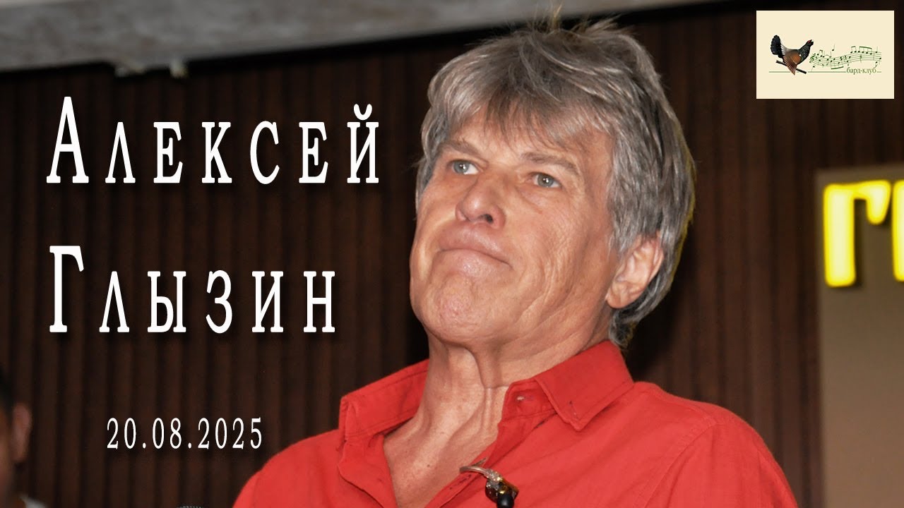 Алексей Глызин. Концерт в бард-клубе 