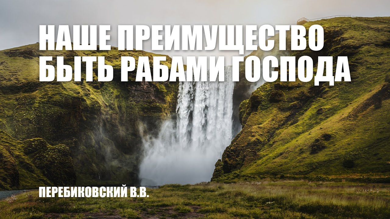 Наше преимущество быть рабами Господа || Перебиковский В.В.