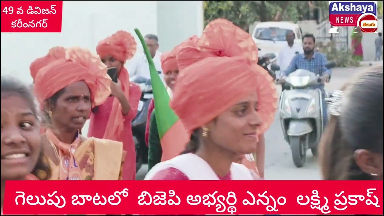 ( అక్షయ న్యూస్ ) 49 డివిజన్ // గెలుపు బాటలో బిజెపి అభ్యర్థి  ఎన్నం  లక్ష్మి ప్రకాష్.