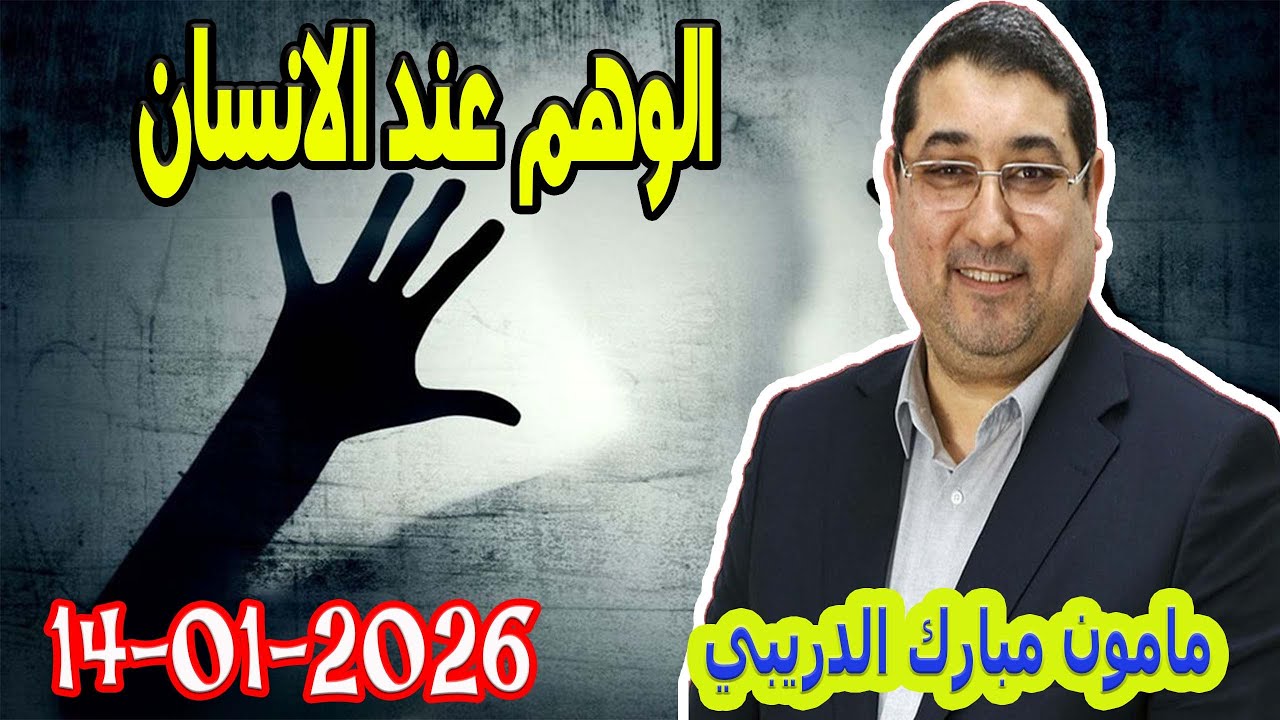 تيلي الدكتور مامون مبارك الدريبي بكل وضوح مع المحلل النفسي 2026-01-14 Maman Drib
