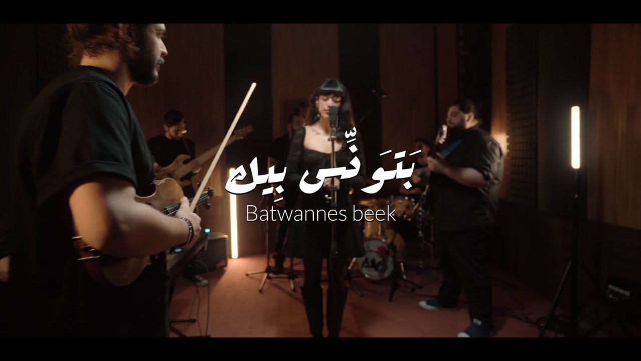 AÏA - Batwannes Beek | آية ـ بتونِّس بيك (Reimagined)