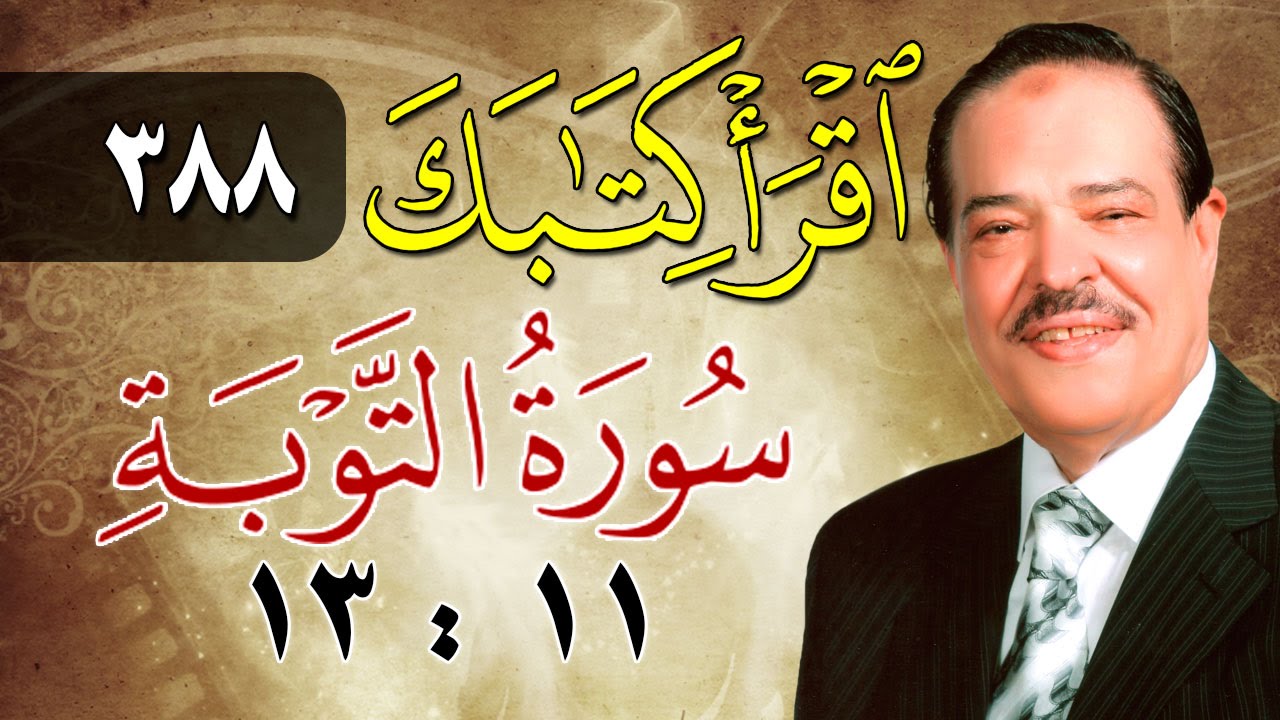 الشيخ أحمد عامر - برنامج اقرأ كتابك - الحلقة 388 - التوبة - من الآية 11 إلى الآية 13