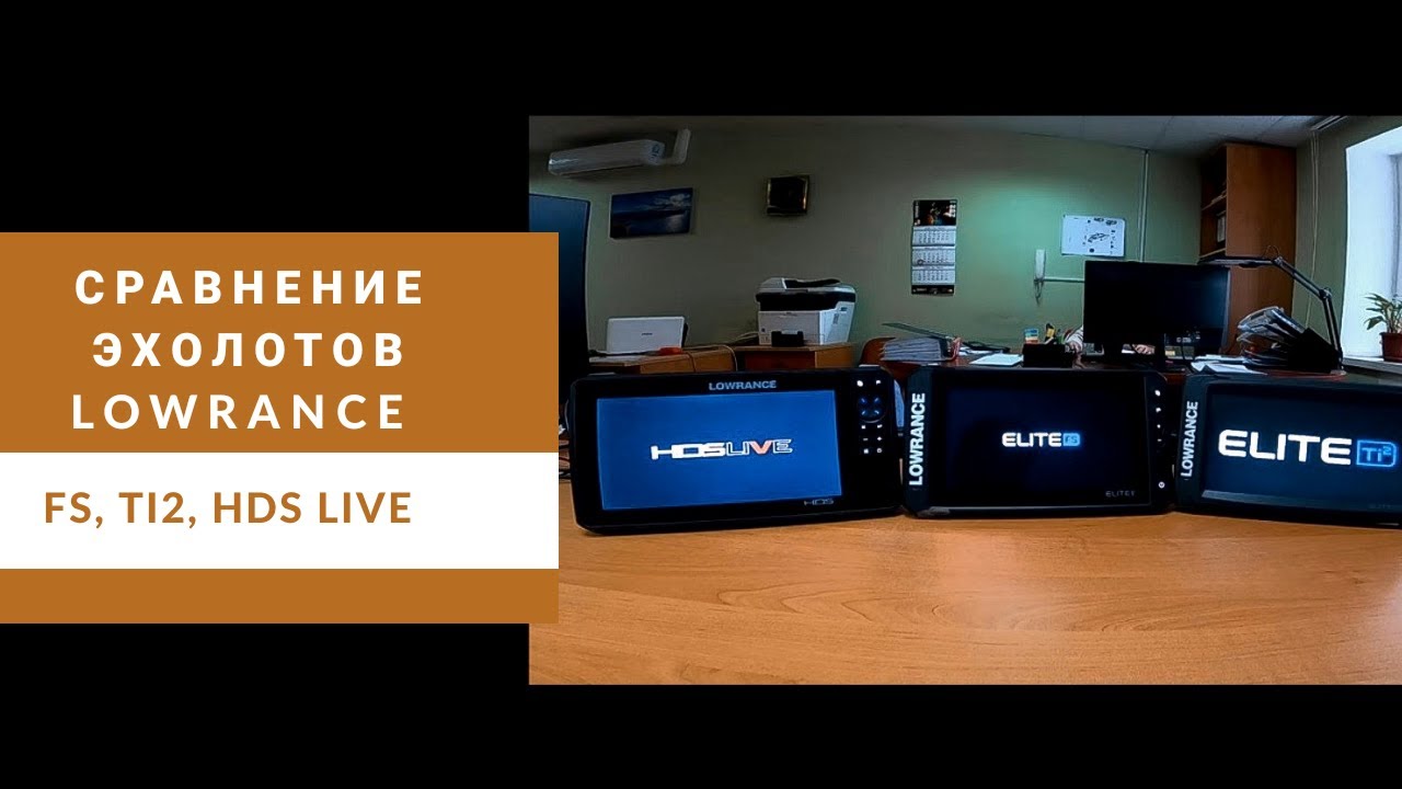 Сравнение эхолотов Lowrance Elite FS и Ti2. Есть ли разница в картинке между FS и HDS Live?