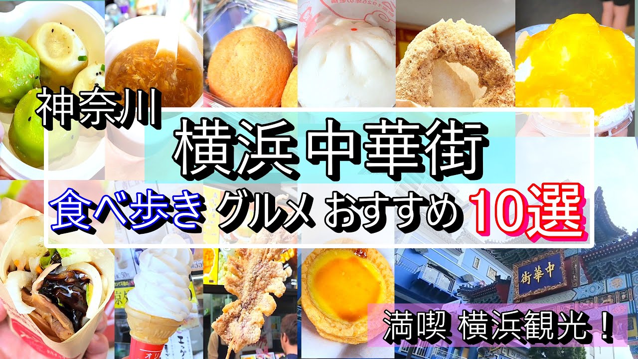 【横浜中華街】食べ歩きグルメおすすめ 10選！満喫 横浜観光！【No010】