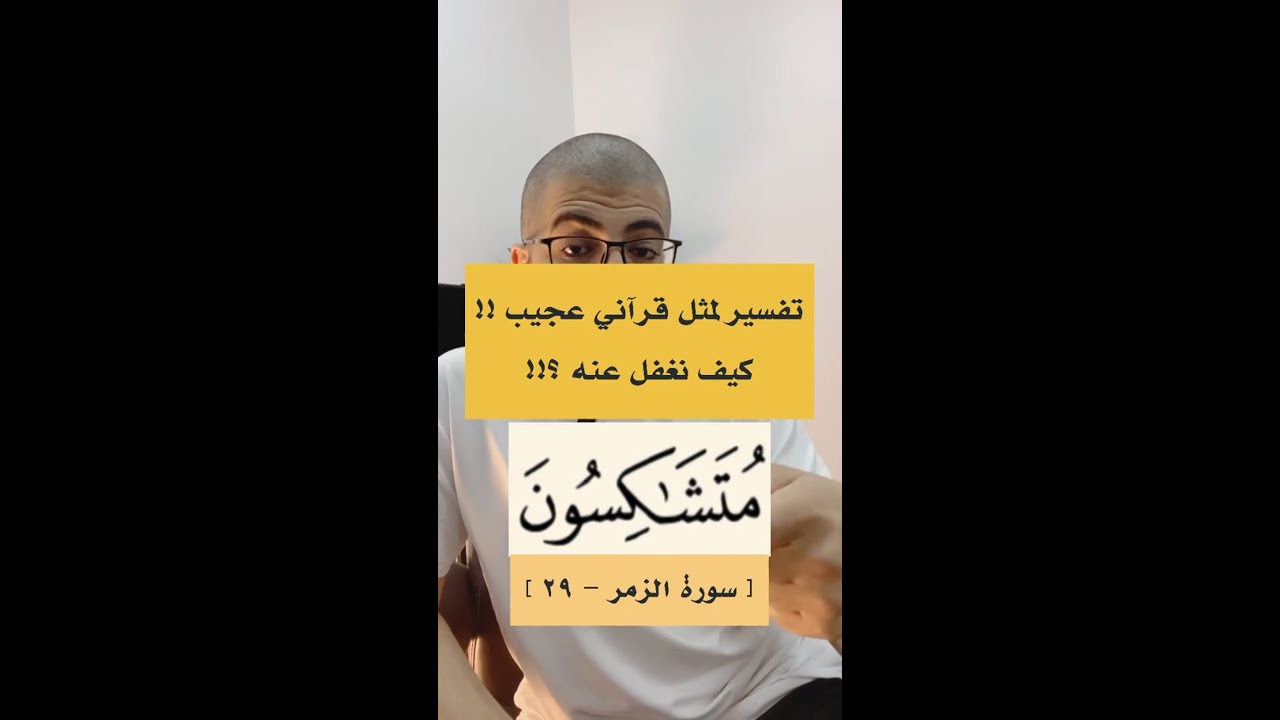 ما معنى ( فيه شركاء متشاكسون ) ؟ مثل قرآني عجيب ! | بدر فاضل