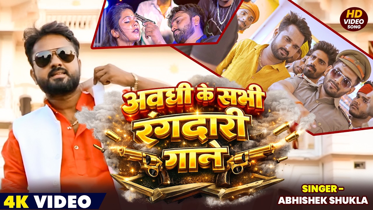 #Video_Jukebox | अवधी के सभी #रंगदारी गाने | #Abhishek Shukla | Nonstop #Rangdari Songs