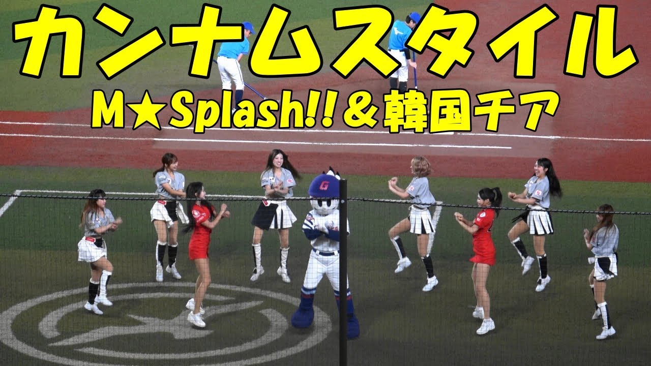 M☆Splash!!とロッテジャイアンツチアのカンナムスタイル（2025.6.28）