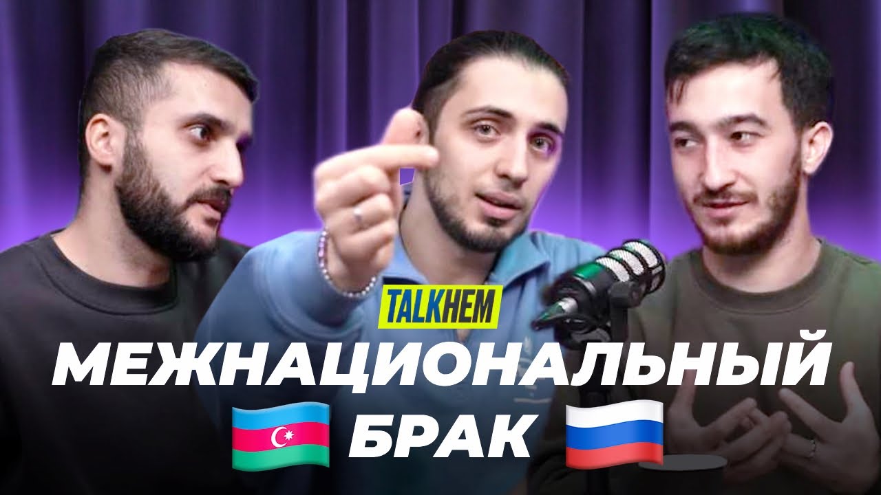 Gazan: Любовь наперекор традициям: Азербайджанец + Русская | Газан и Алишан без фильтров | Talkнём